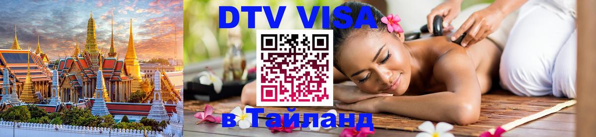 DTV (ДТВ) visa Таиланд 